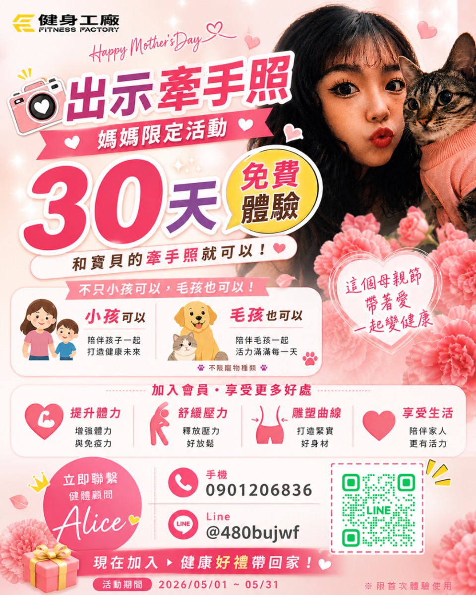 健身工廠母親節活動 Alice 30天免費體驗